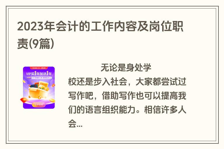 2023年会计的工作内容及岗位职责(9篇)