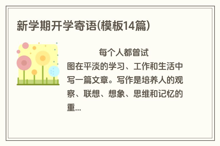 新学期开学寄语(模板14篇)