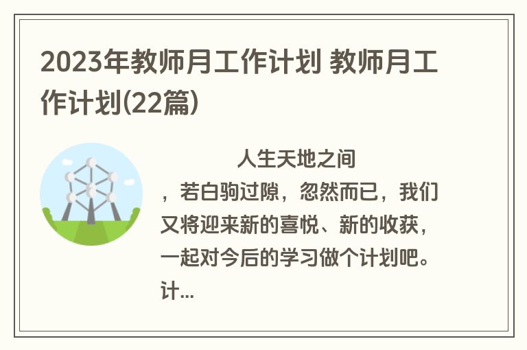 2023年教师月工作计划 教师月工作计划(22篇)