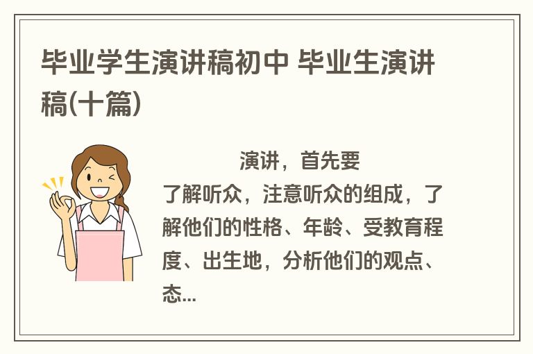 毕业学生演讲稿初中 毕业生演讲稿(十篇)