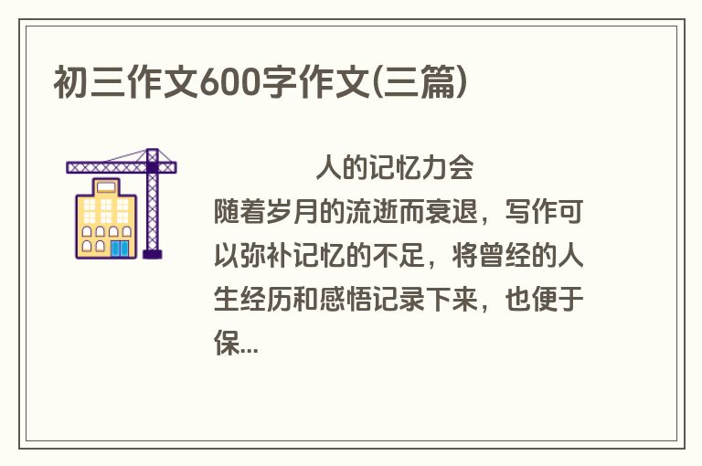 初三作文600字作文(三篇)