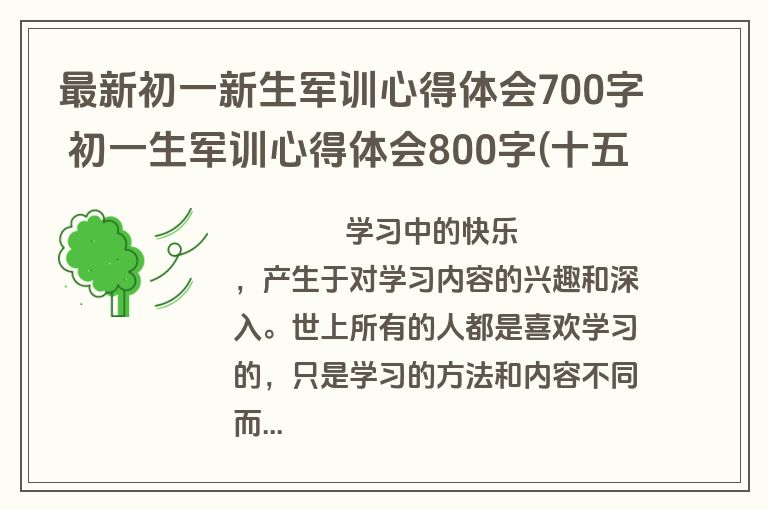 最新初一新生军训心得体会700字 初一生军训心得体会800字(十五篇)