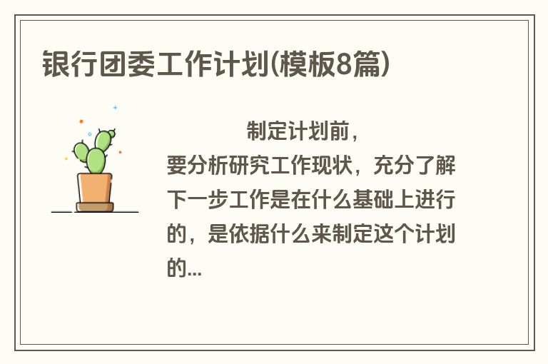 银行团委工作计划(模板8篇)
