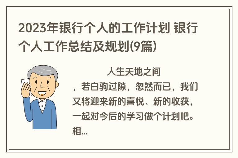2023年银行个人的工作计划 银行个人工作总结及规划(9篇)