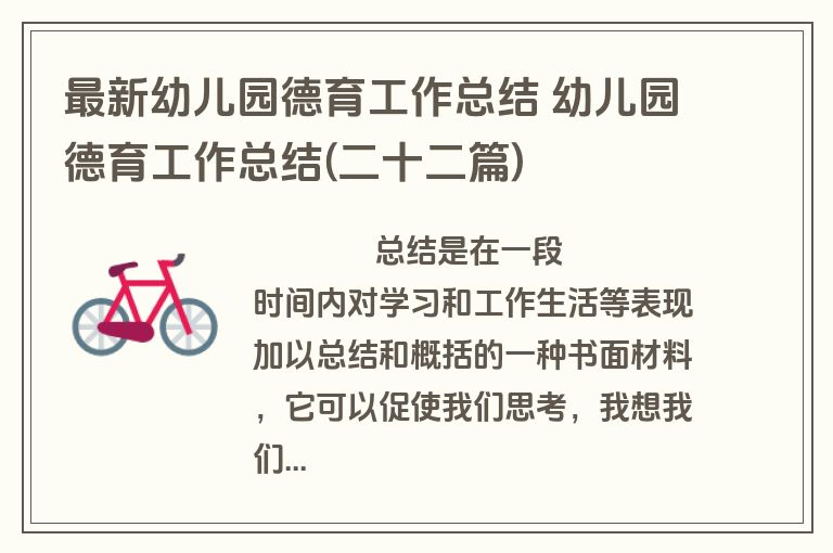 最新幼儿园德育工作总结 幼儿园德育工作总结(二十二篇)
