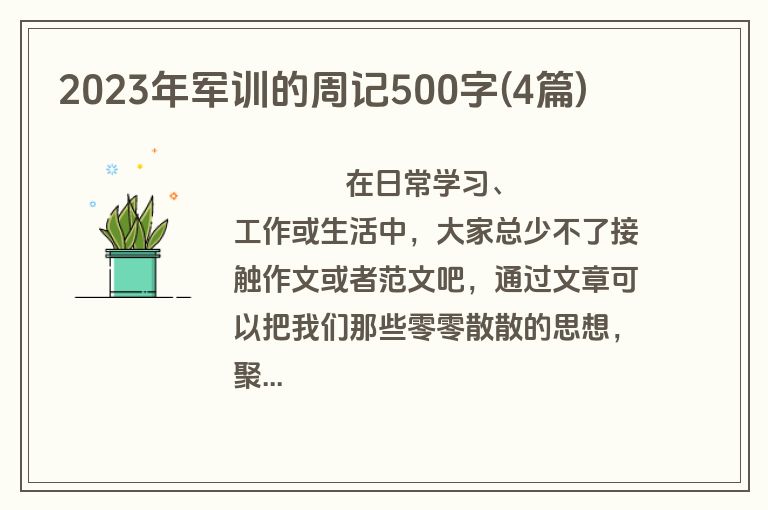2023年军训的周记500字(4篇)