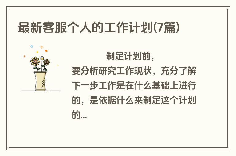 最新客服个人的工作计划(7篇)