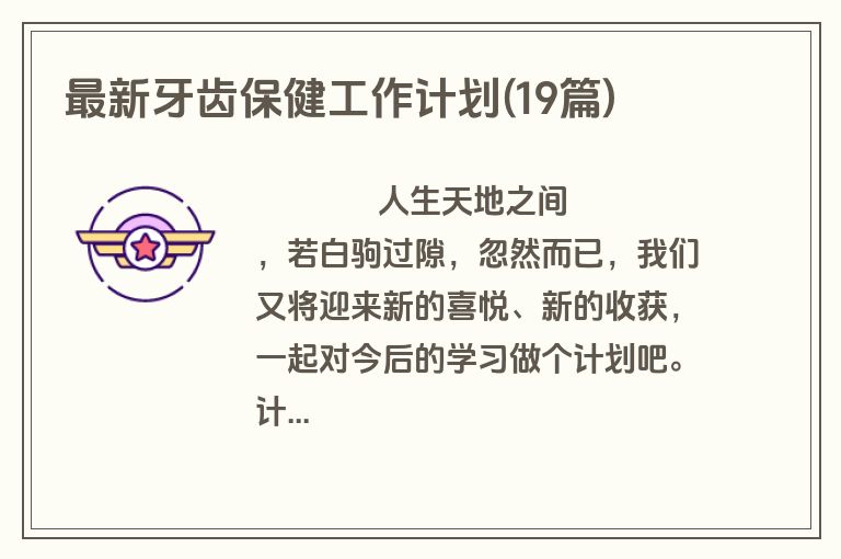 最新牙齿保健工作计划(19篇)