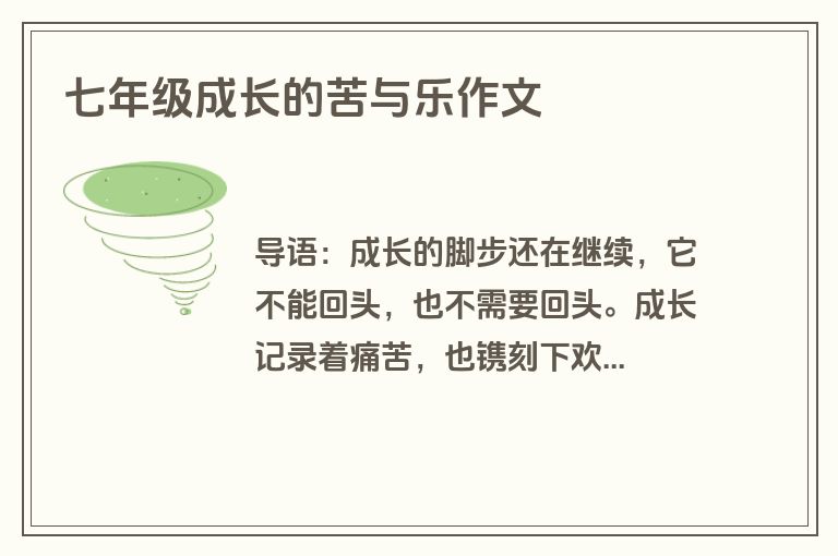 七年级成长的苦与乐作文