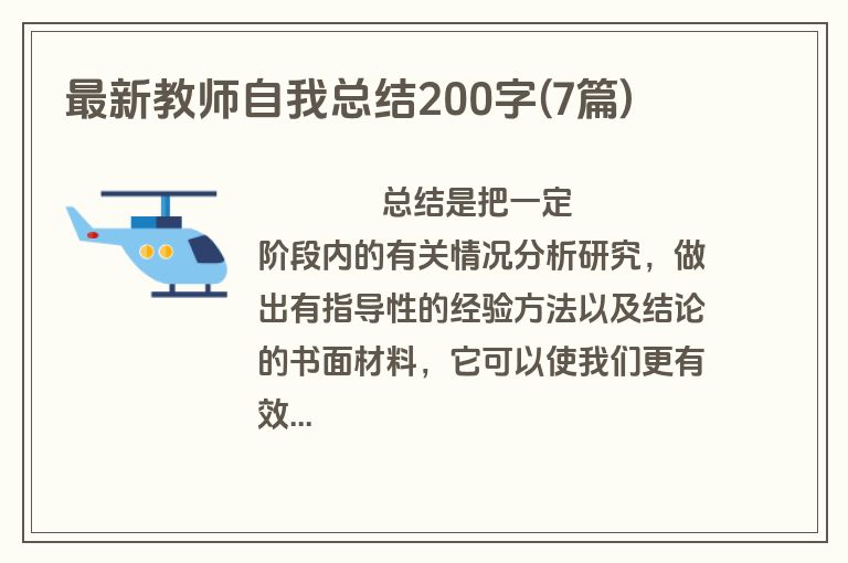 最新教师自我总结200字(7篇)