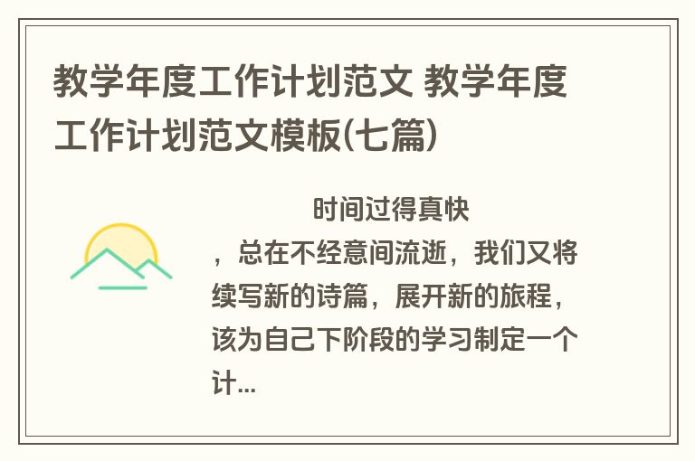 教学年度工作计划范文 教学年度工作计划范文模板(七篇)