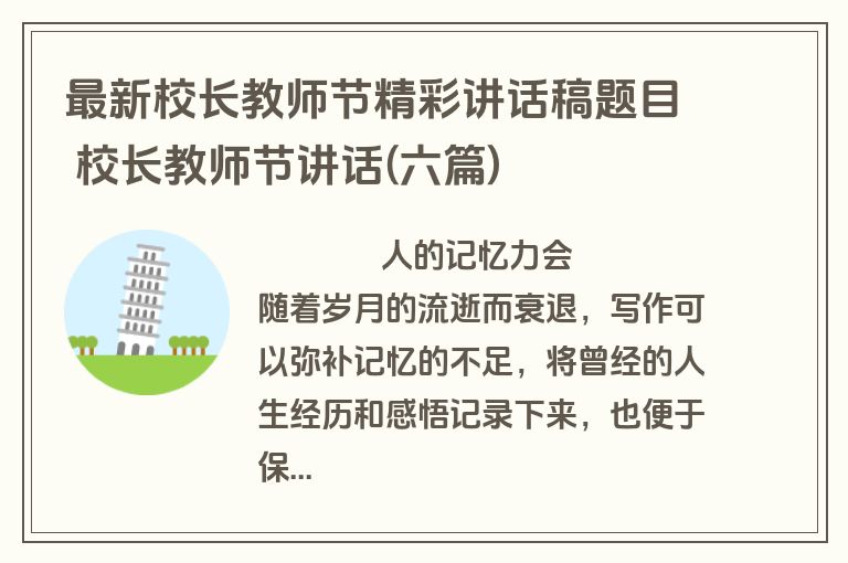 最新校长教师节精彩讲话稿题目 校长教师节讲话(六篇)