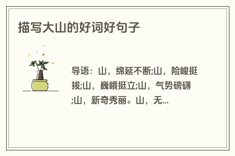 描写大山的好词好句子