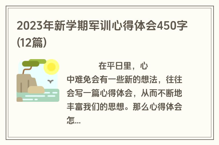 2023年新学期军训心得体会450字(12篇)