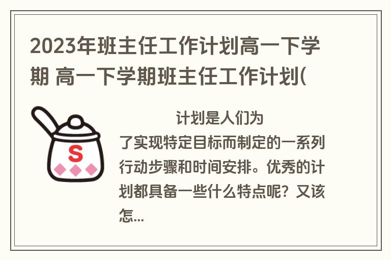 2023年班主任工作计划高一下学期 高一下学期班主任工作计划(优质11篇)