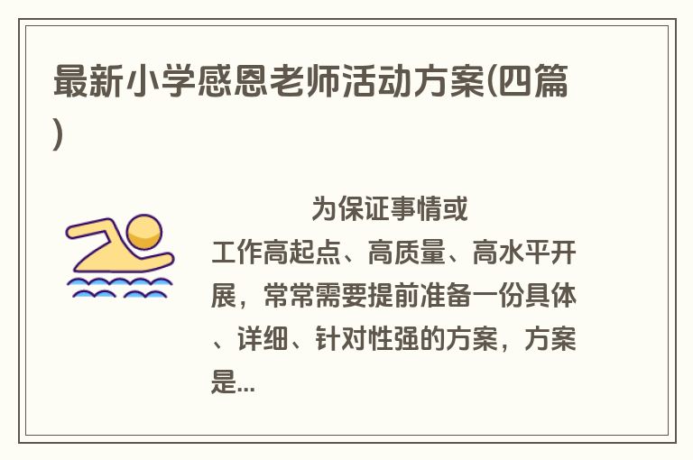 最新小学感恩老师活动方案(四篇)