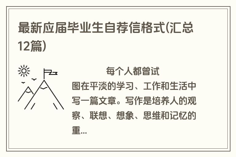 最新应届毕业生自荐信格式(汇总12篇)