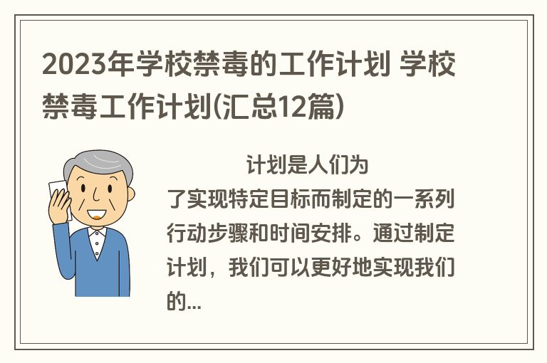 2023年学校禁毒的工作计划 学校禁毒工作计划(汇总12篇)