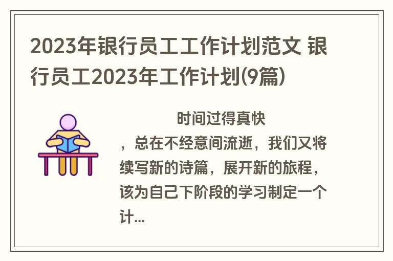 2023年银行员工工作计划范文 银行员工2023年工作计划(9篇)
