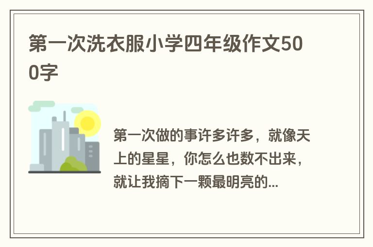 第一次洗衣服小学四年级作文500字