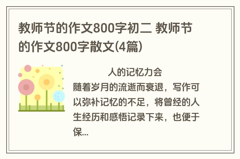 教师节的作文800字初二 教师节的作文800字散文(4篇)
