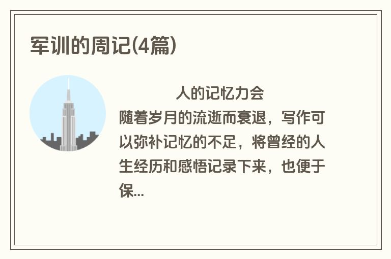 军训的周记(4篇)