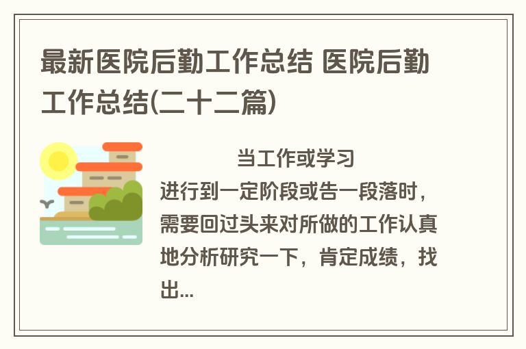 最新医院后勤工作总结 医院后勤工作总结(二十二篇)