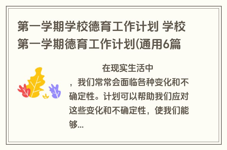 第一学期学校德育工作计划 学校第一学期德育工作计划(通用6篇)