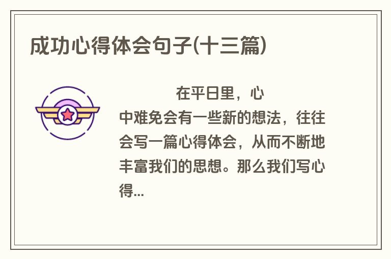 成功心得体会句子(十三篇)