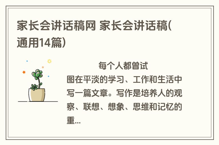 家长会讲话稿网 家长会讲话稿(通用14篇)