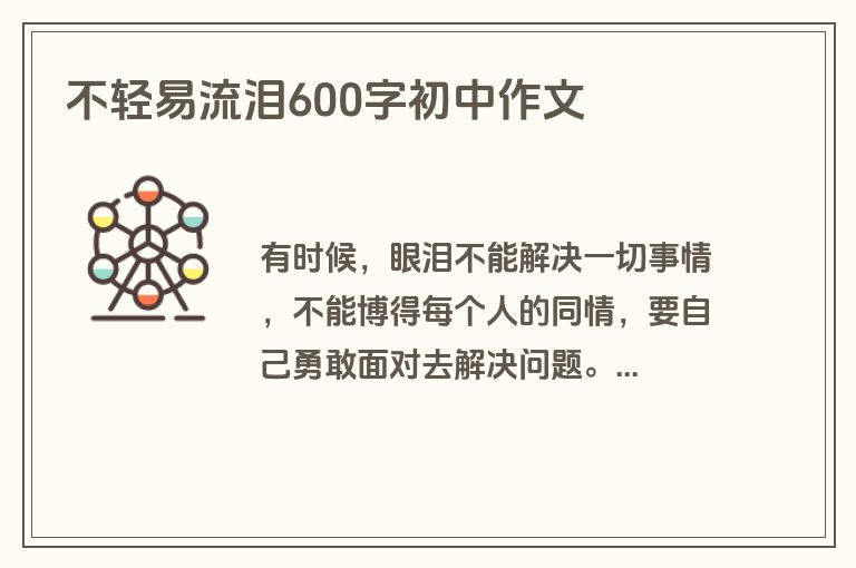 不轻易流泪600字初中作文