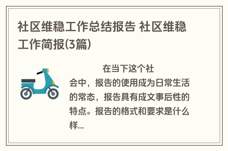 社区维稳工作总结报告 社区维稳工作简报(3篇)
