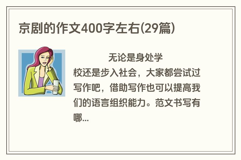京剧的作文400字左右(29篇)