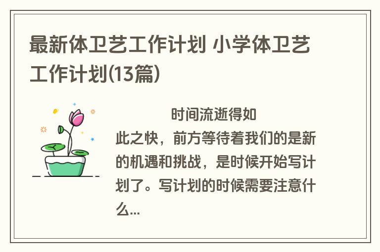 最新体卫艺工作计划 小学体卫艺工作计划(13篇)