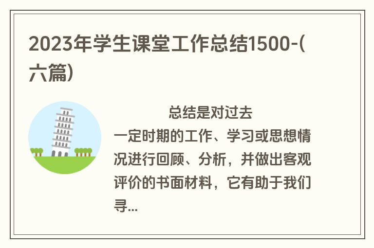 2023年学生课堂工作总结1500-(六篇)