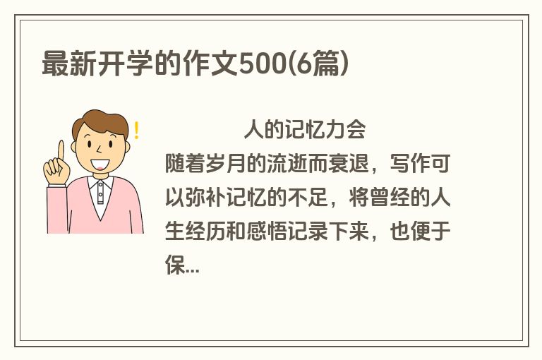 最新开学的作文500(6篇)