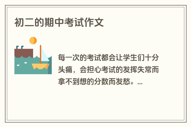 初二的期中考试作文