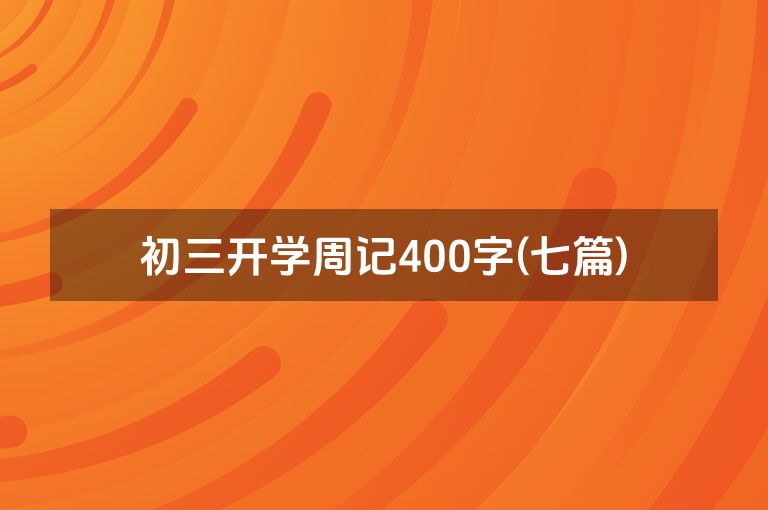 初三开学周记400字(七篇)