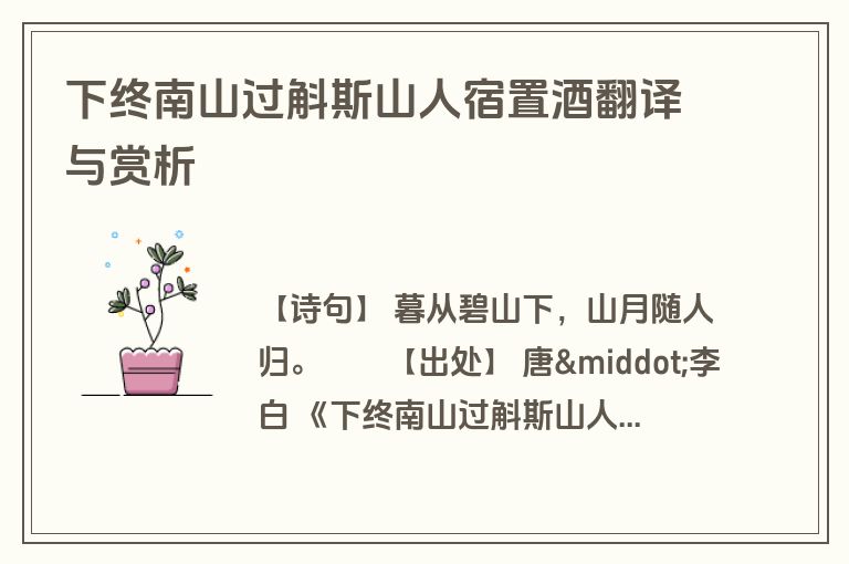 下终南山过斛斯山人宿置酒翻译与赏析