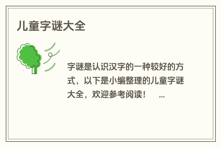 儿童字谜大全