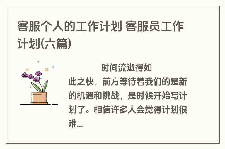 客服个人的工作计划 客服员工作计划(六篇)