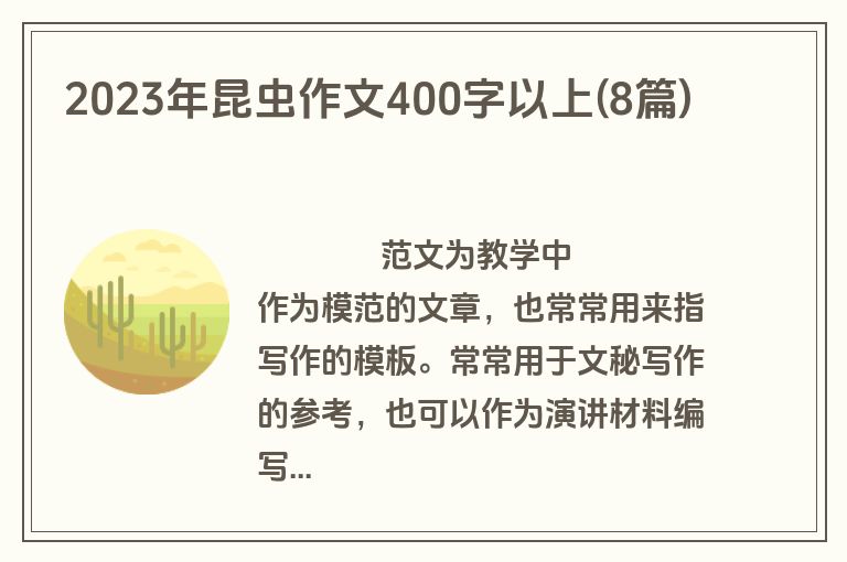 2023年昆虫作文400字以上(8篇)