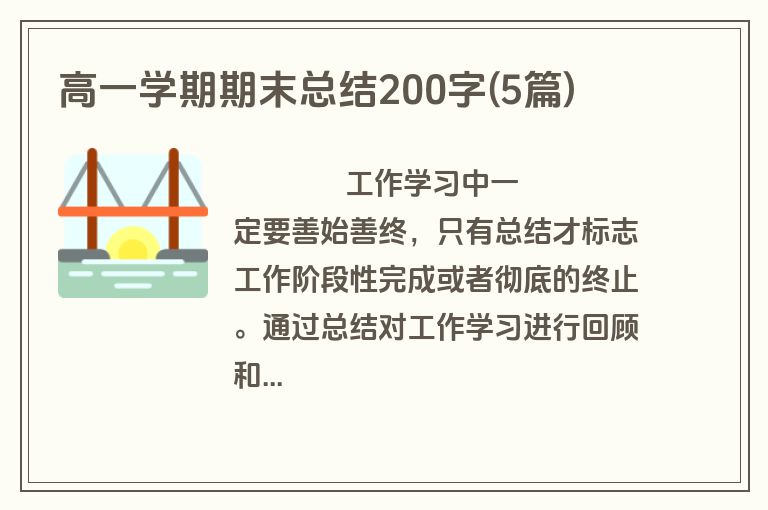 高一学期期末总结200字(5篇)