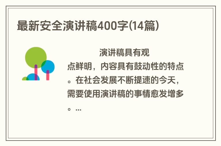 最新安全演讲稿400字(14篇)