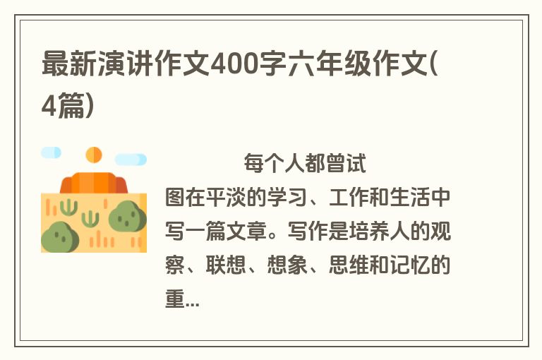 最新演讲作文400字六年级作文(4篇)