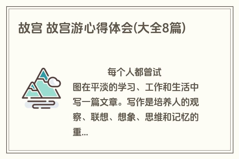故宫 故宫游心得体会(大全8篇)