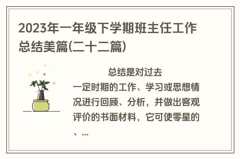 2023年一年级下学期班主任工作总结美篇(二十二篇)
