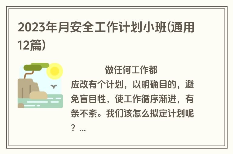 2023年月安全工作计划小班(通用12篇)