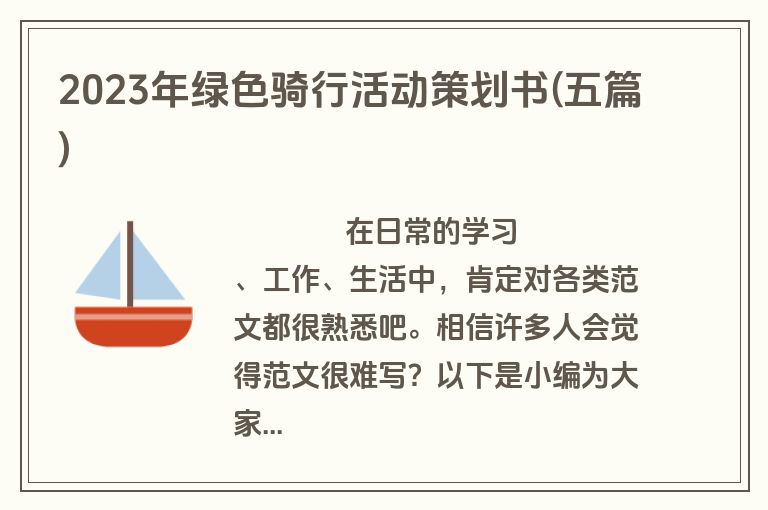 2023年绿色骑行活动策划书(五篇)