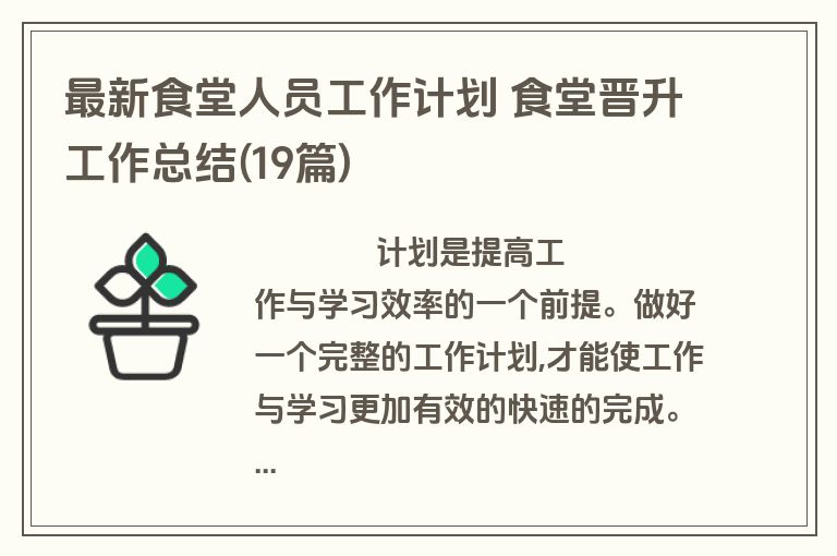 最新食堂人员工作计划 食堂晋升工作总结(19篇)